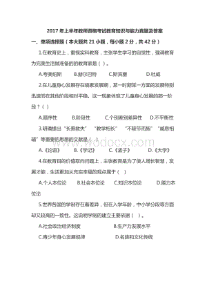 上半年教师资格考试教育知识与能力真题及答案.docx