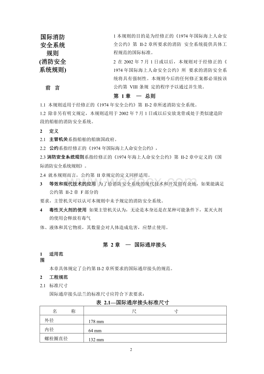 国际消防安全系统规则.doc_第2页