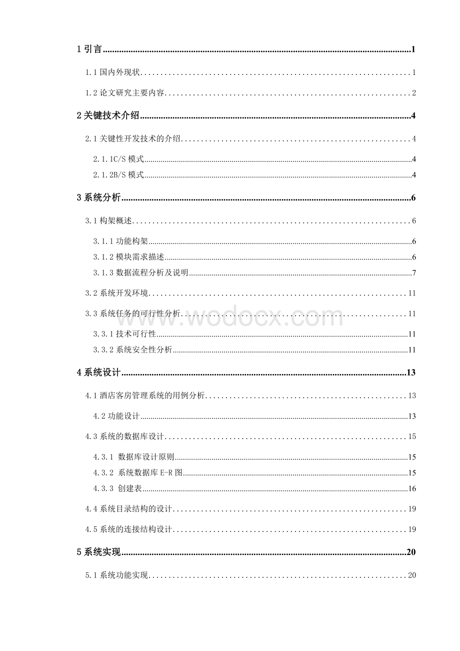 酒店客房管理系统.doc_第3页