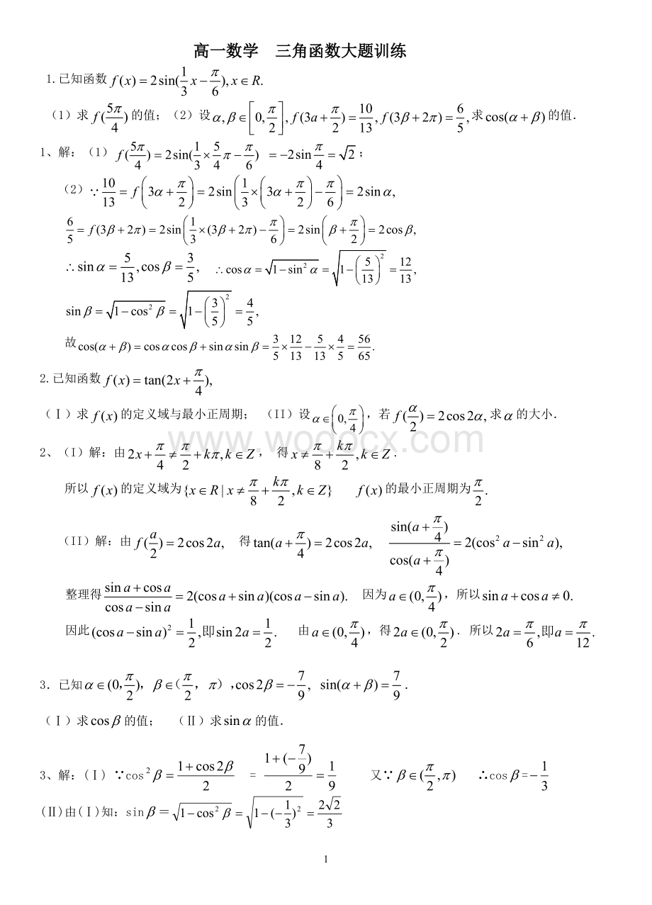 三角函数大题训练(含答案).doc_第1页