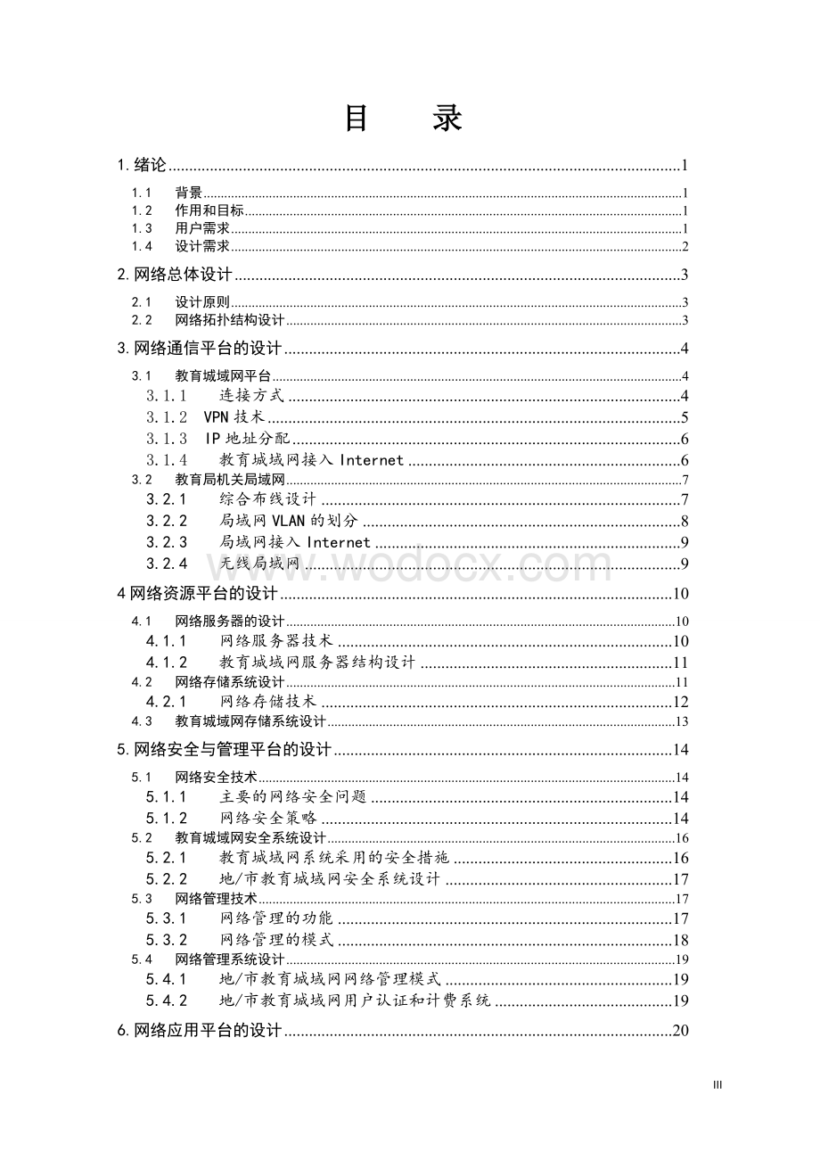 网络工程系统应用教育城域网.doc_第3页