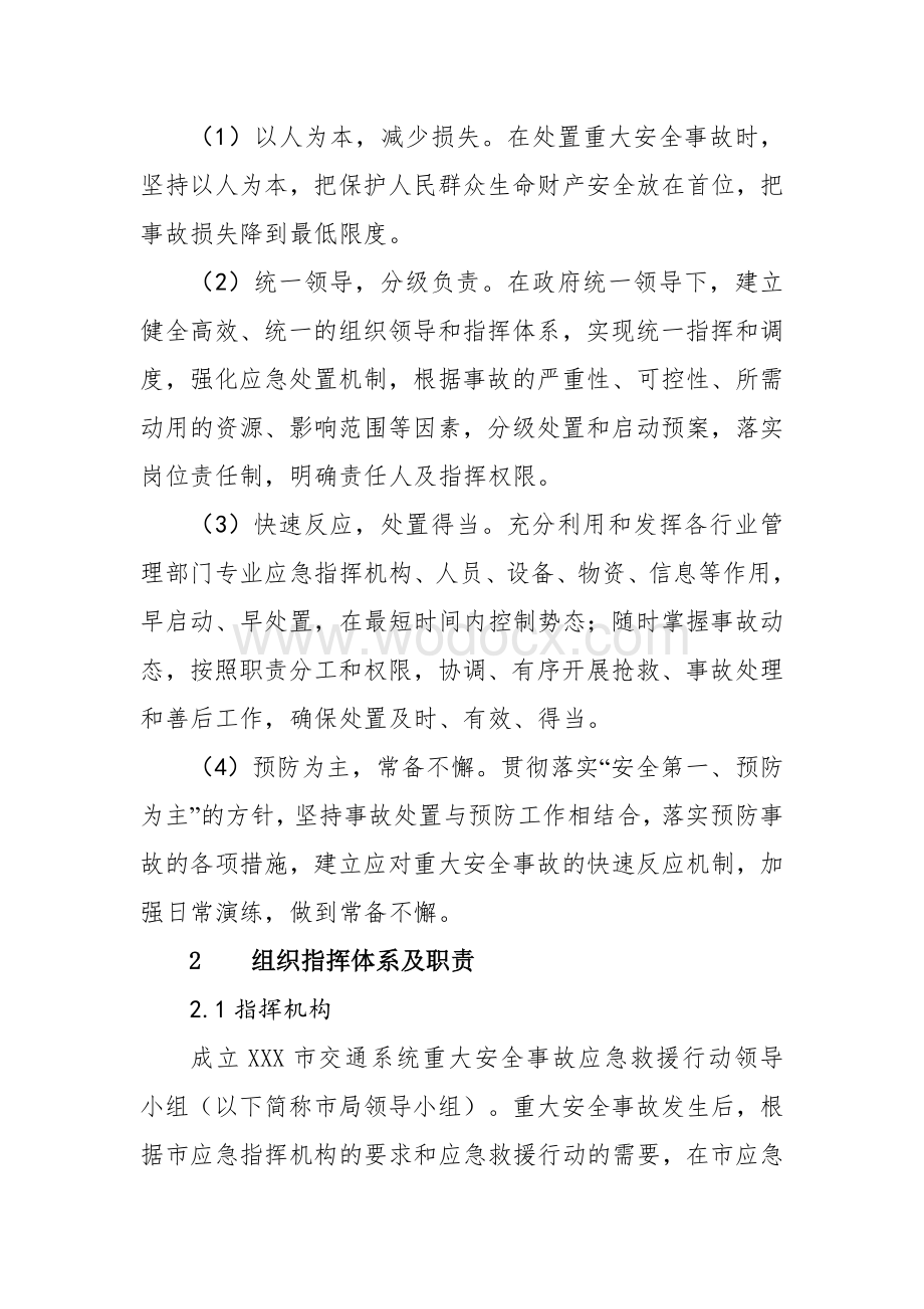 XXX市交通系统重大安全事故应急救援预案.doc_第2页