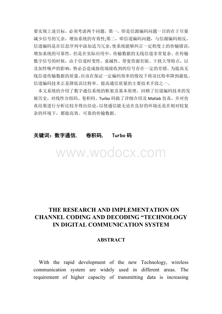 数字通信系统中信道编码技术的研究.doc_第2页