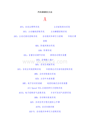汽车系统英文缩写大全.doc