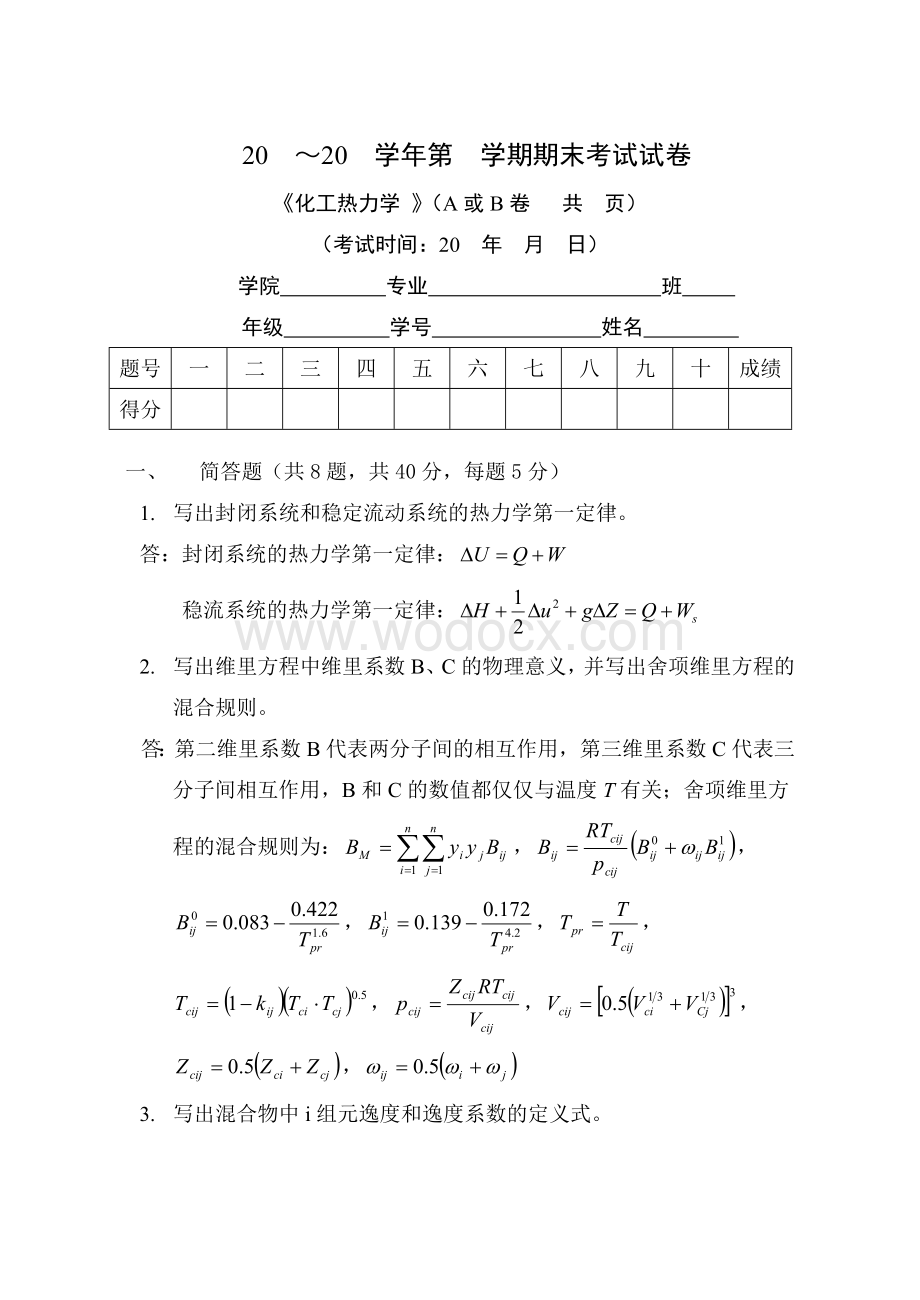 天津大学化工热力学期末试卷(答案).doc_第1页