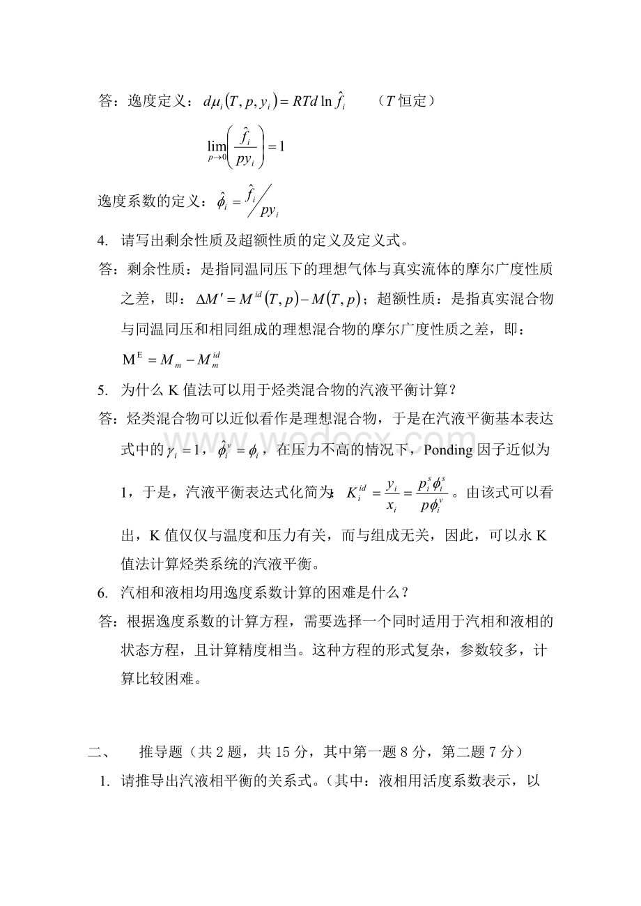 天津大学化工热力学期末试卷(答案).doc_第2页