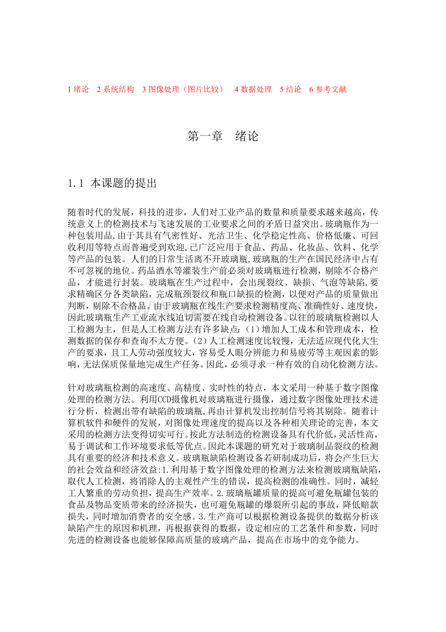 玻璃瓶瑕疵自动检测系统.doc_第3页