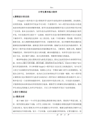 VC++课程设计-小学生算术练习软件.doc