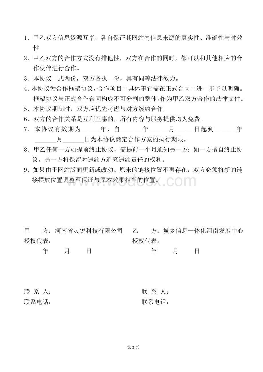 网站发展战略合作协议.doc_第2页