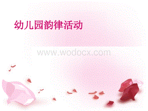 幼儿韵律活动.ppt