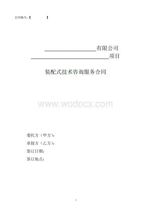 装配式咨询合同范本1.doc
