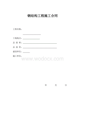 钢结构工程施工合同.doc