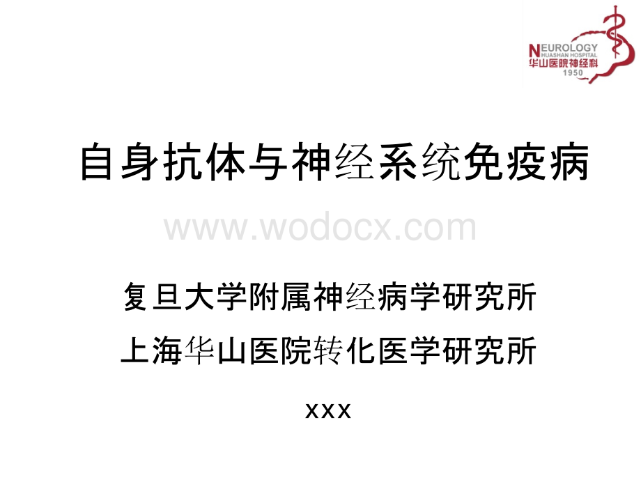 自身抗体与神经系统免疫病.pptx_第1页