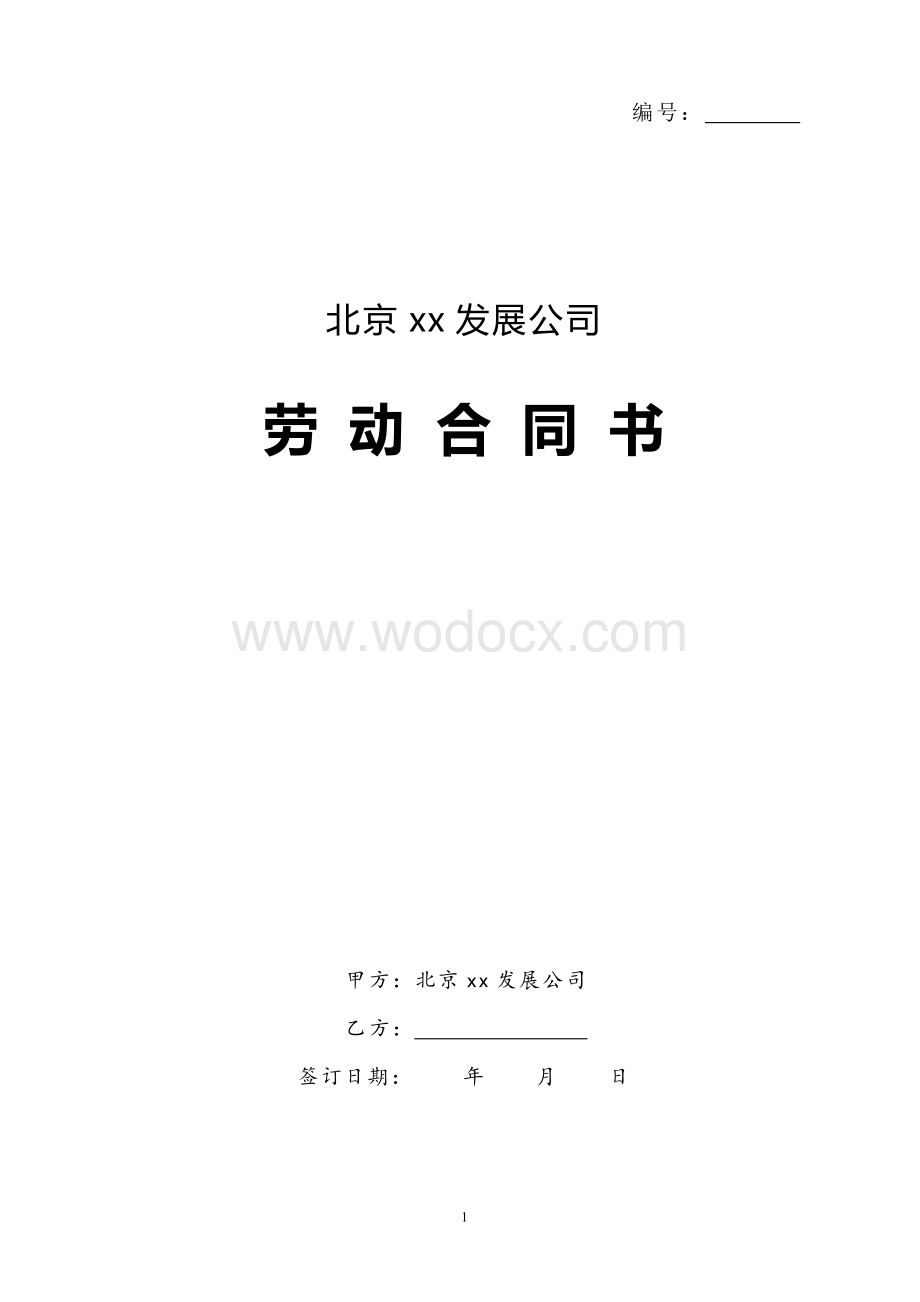 北京公司劳动合同.doc_第1页