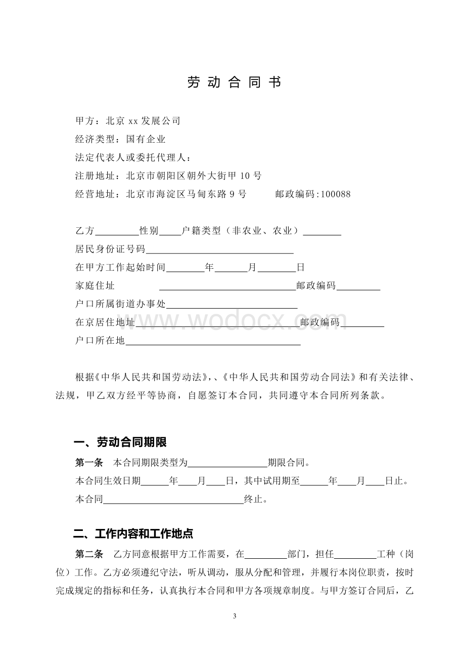 北京公司劳动合同.doc_第3页