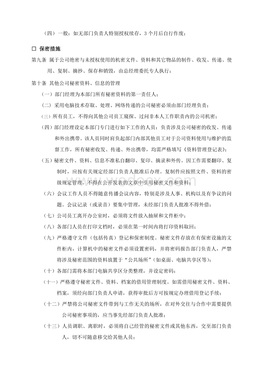 某上市公司内部保密制度.doc_第3页