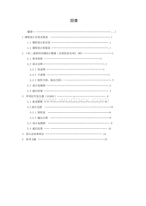 3位二进制同步加法计数器(无效状态为001100)74LS161构成240进制同步计数器序列信号发生器.doc
