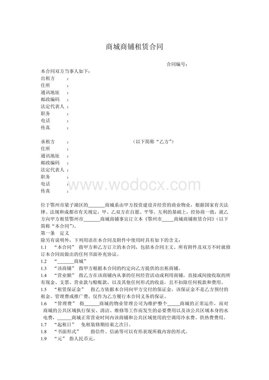 商城商铺租赁合同24.doc_第2页