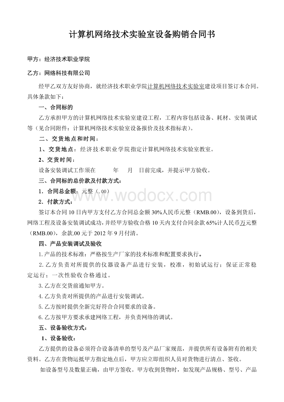 计算机网络技术实验室设备购销合同书.doc_第1页