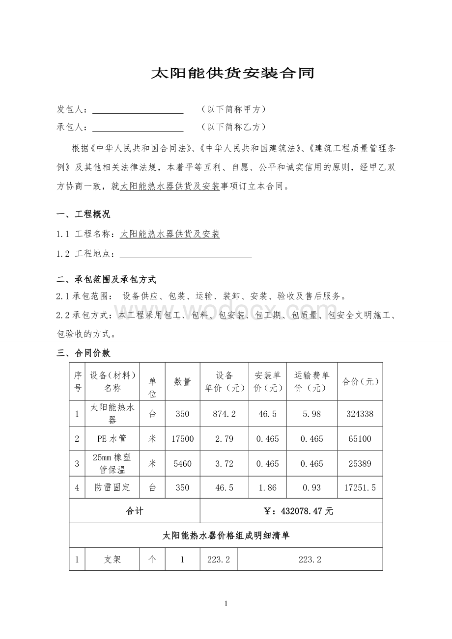 太阳能热水器采购合同.doc_第1页