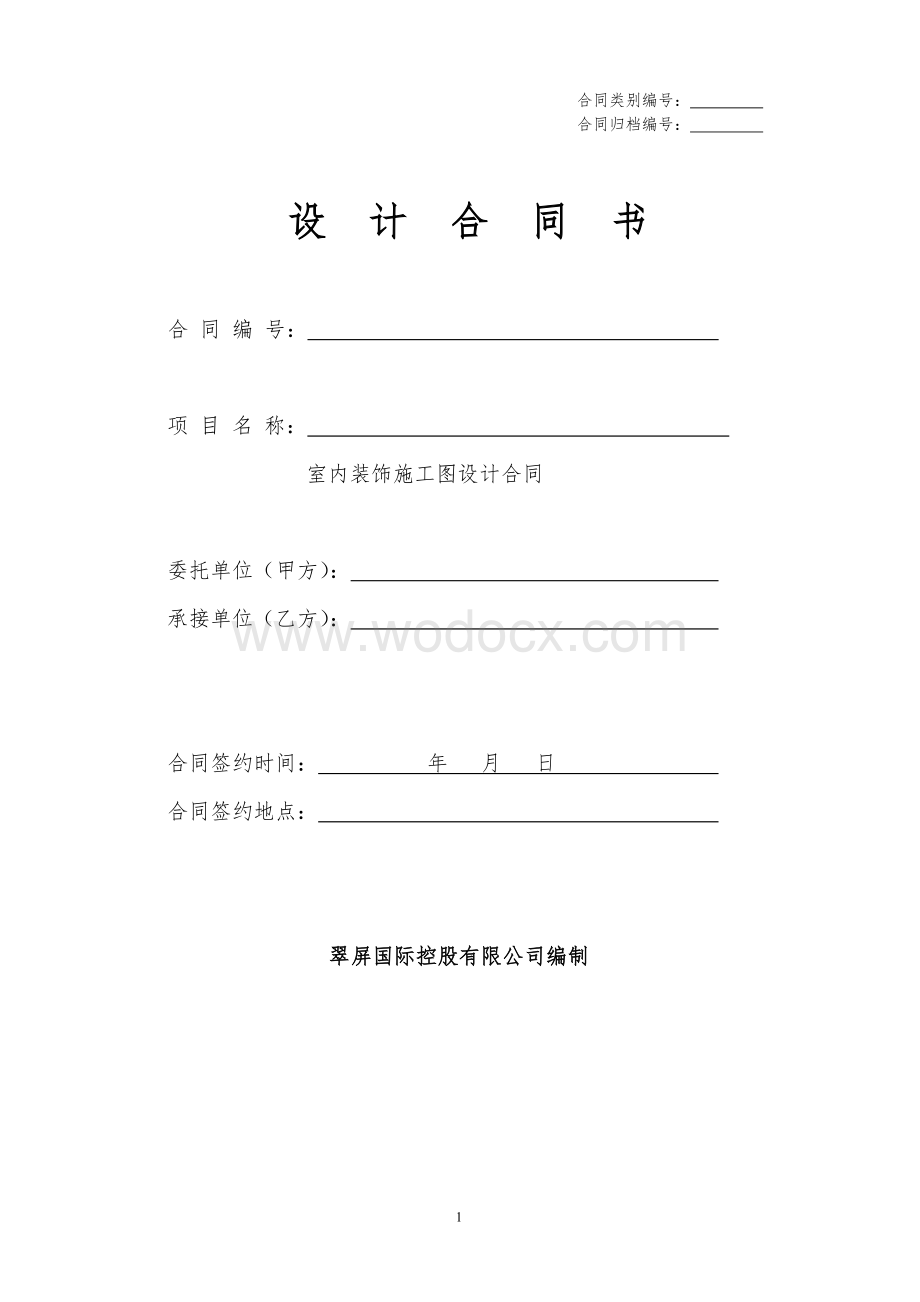 室内装饰设计合同(标准).doc_第1页