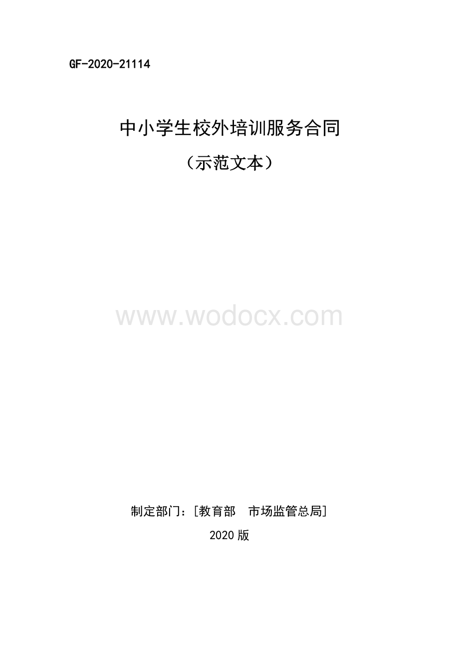 中小学生校外培训服务合同(示范文本).docx_第1页
