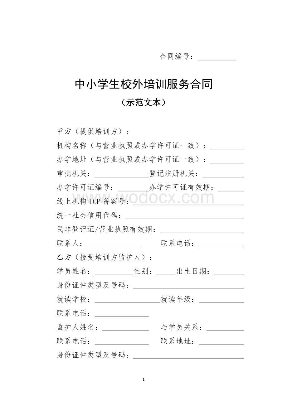 中小学生校外培训服务合同(示范文本).docx_第3页
