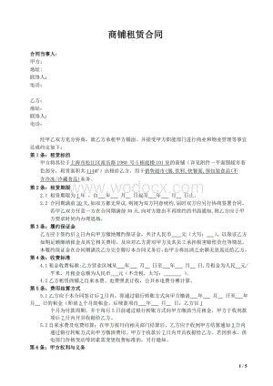 水果吧商铺租赁合同-商铺租赁合同.doc