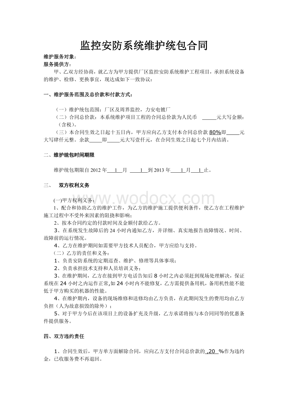 监控系统维护合同书.doc_第1页