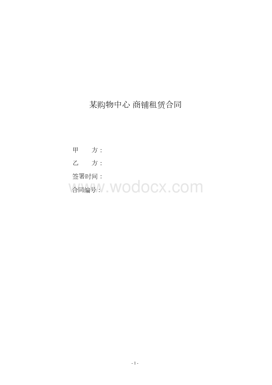 商场租赁合同范本.docx_第1页