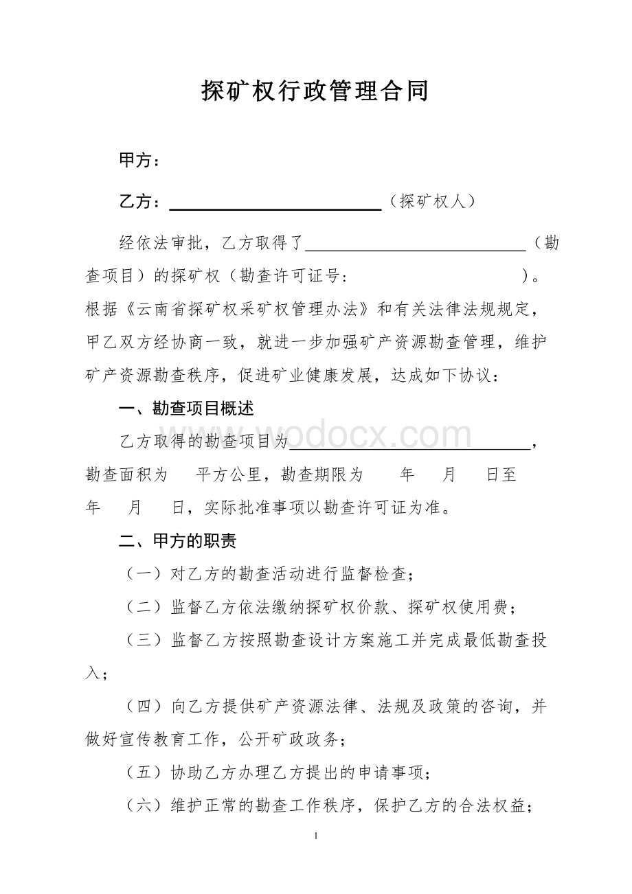 探矿权行政管理合同.doc_第1页