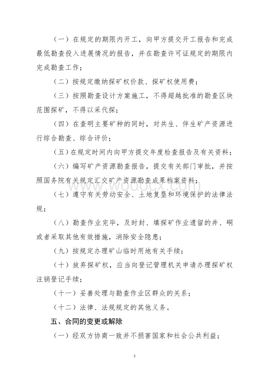 探矿权行政管理合同.doc_第3页