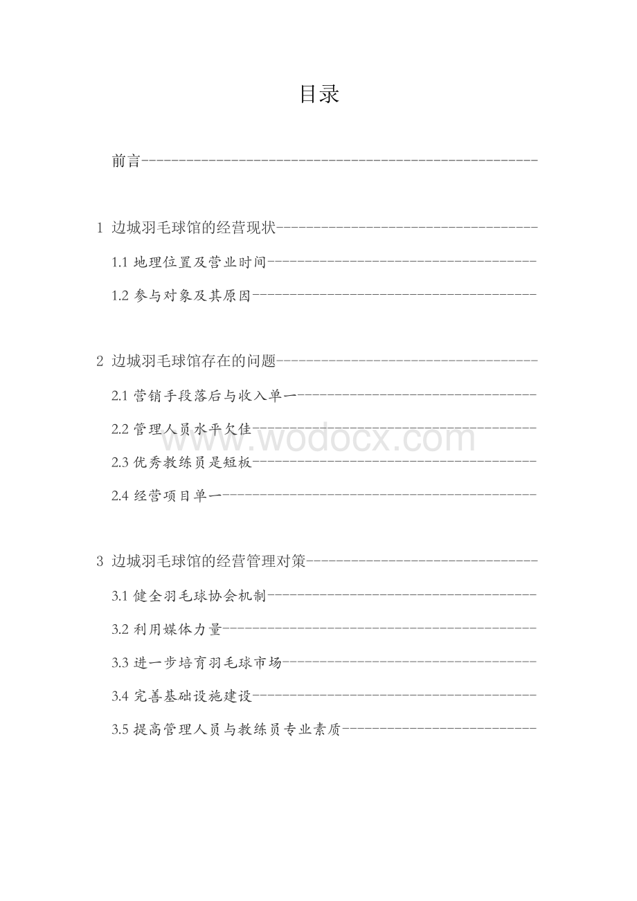 边城羽毛球馆经营管理调查报告.docx_第2页