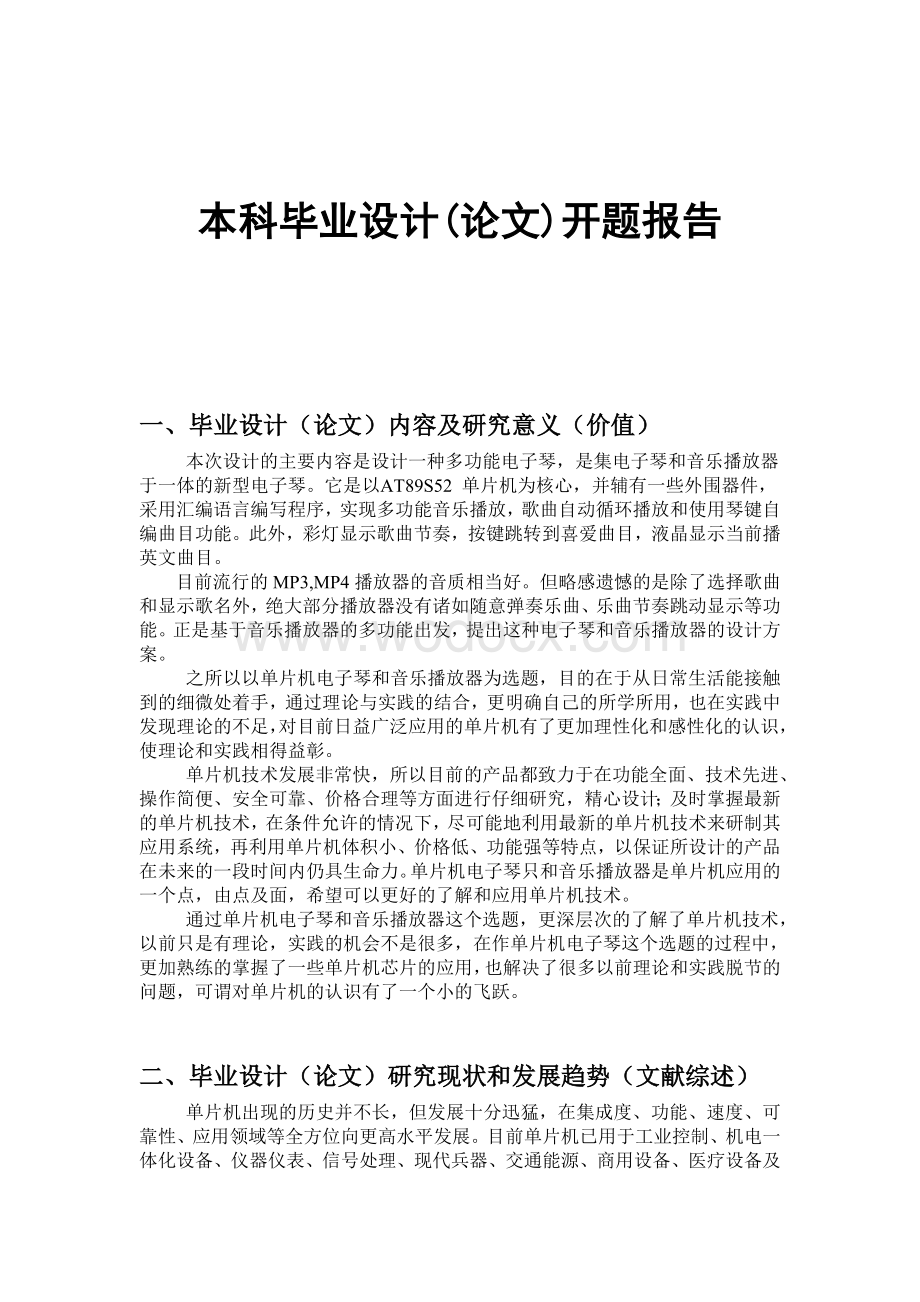 基于单片机的电子琴机器音乐播放器的设计--开题报告.doc_第1页