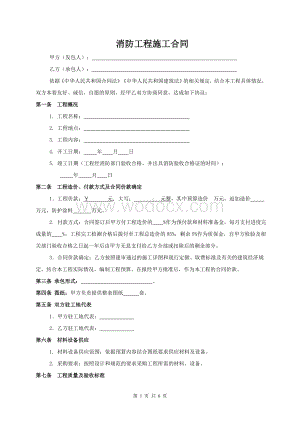 消防工程施工合同范本.doc