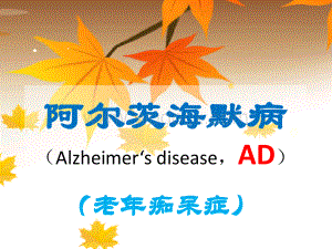 阿尔茨海默病.ppt