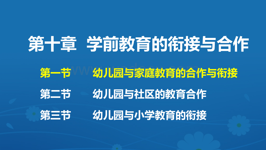 学前教育原理10第十章学前教育的衔接与合作.ppt_第1页