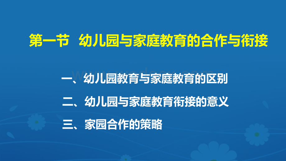 学前教育原理10第十章学前教育的衔接与合作.ppt_第2页