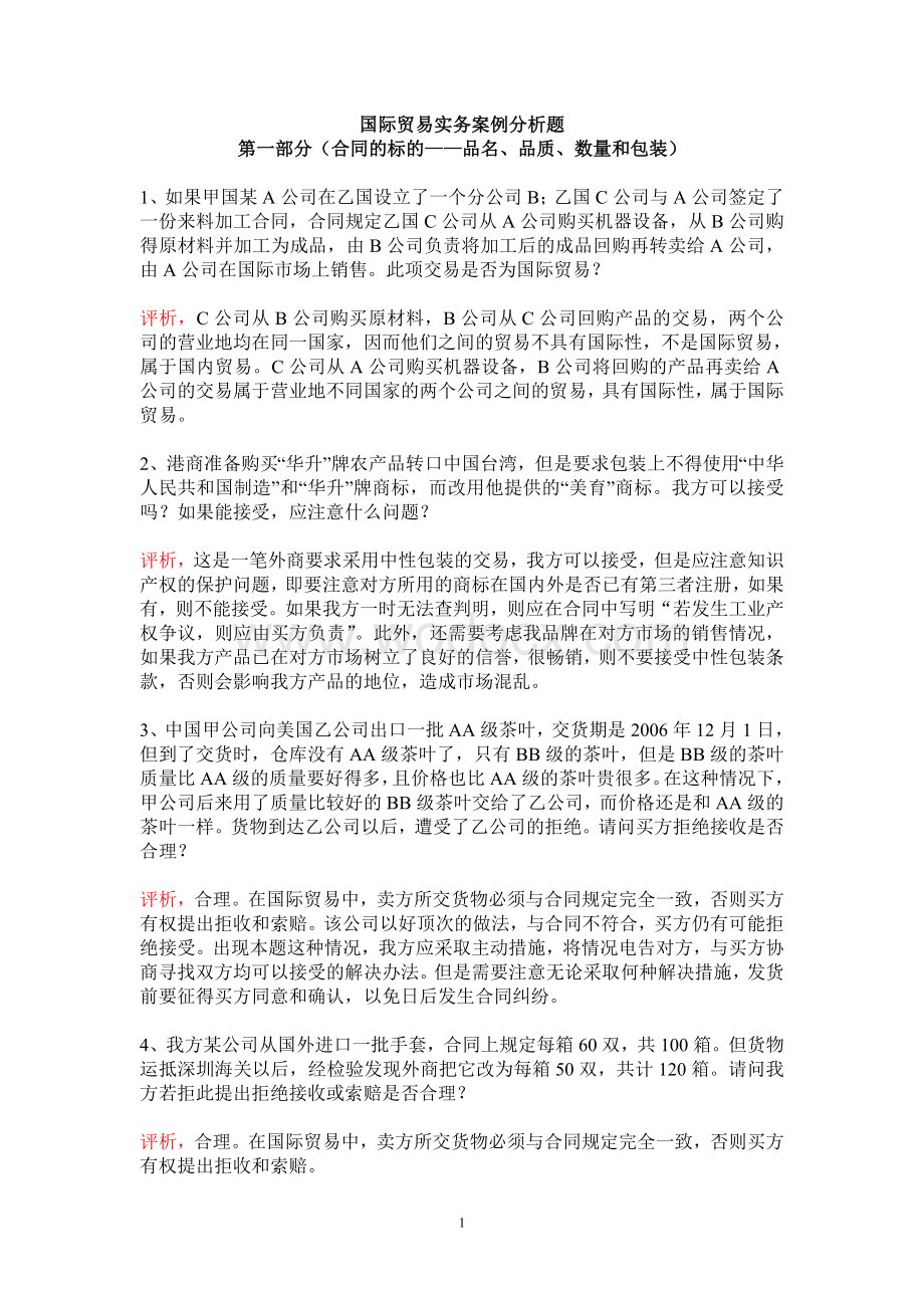 国际贸易合同条款案例分析题.doc_第1页