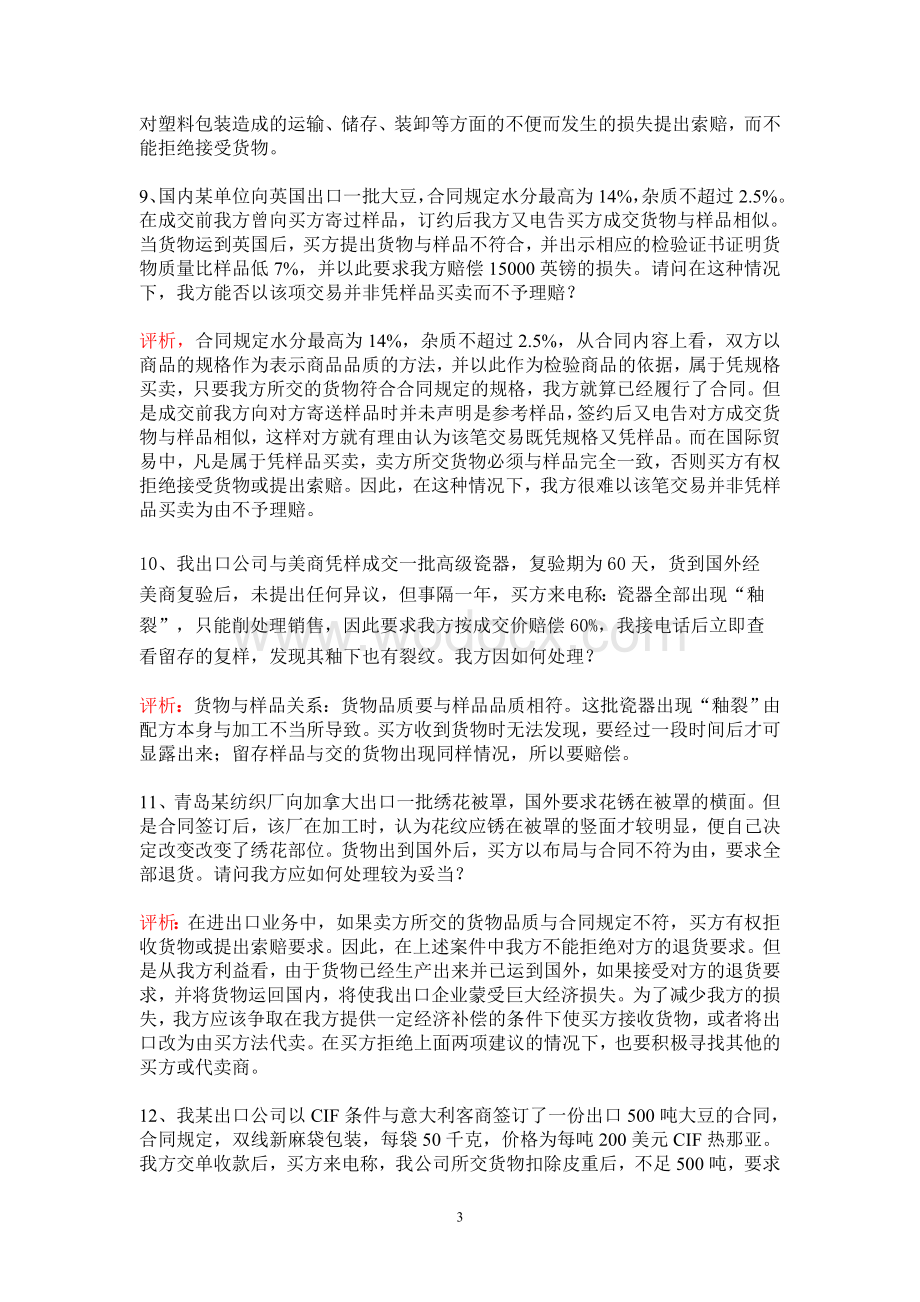 国际贸易合同条款案例分析题.doc_第3页