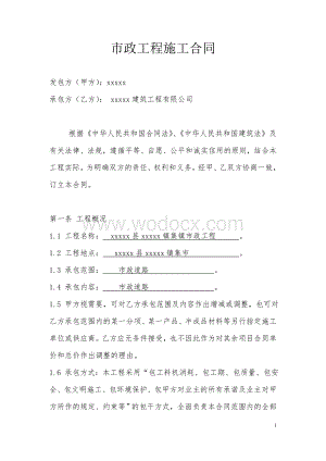 市政工程施工合同.(范本)参考版doc.doc