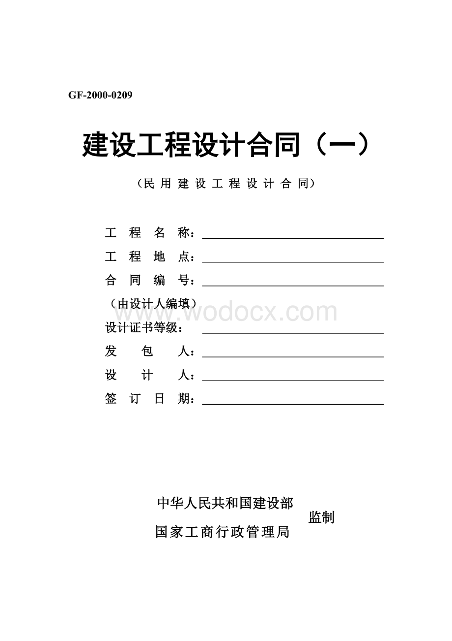 建设工程设计合同.doc_第1页