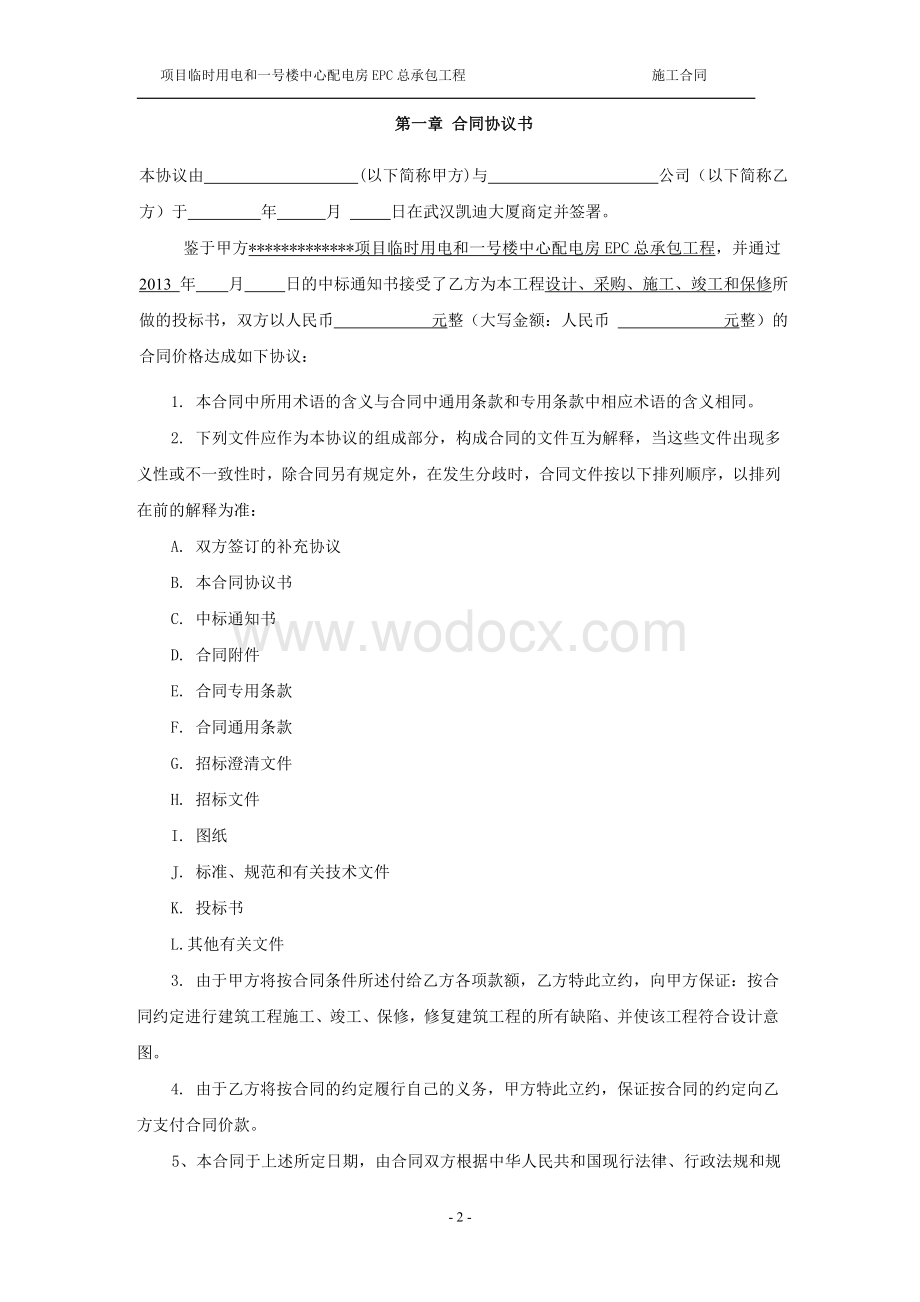 科技园项目用电EPC总承包工程合同.doc_第2页