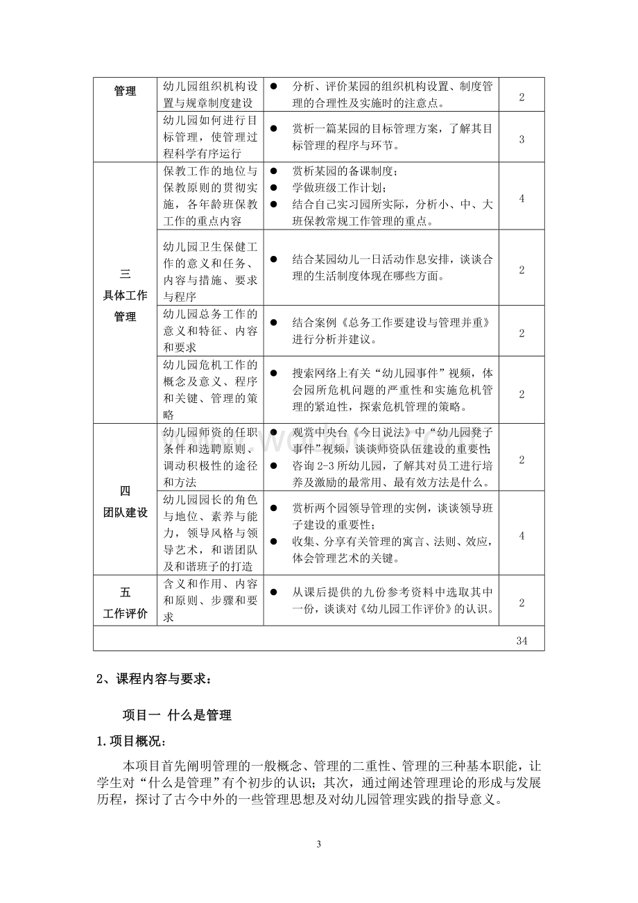 《幼儿园组织与管理》课程标准.doc_第3页