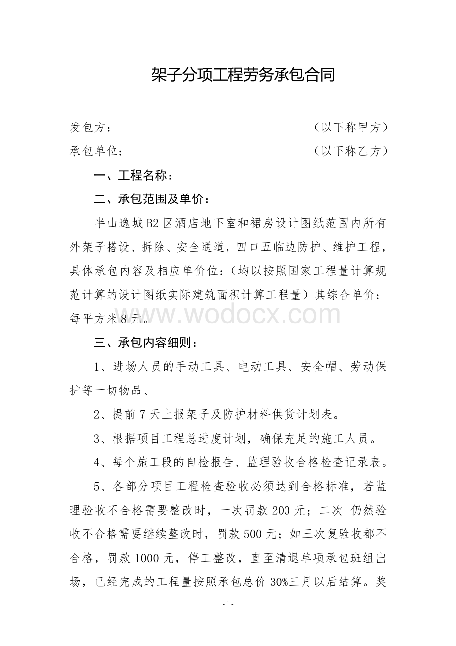 架子分项工程劳务承包合同.doc_第1页