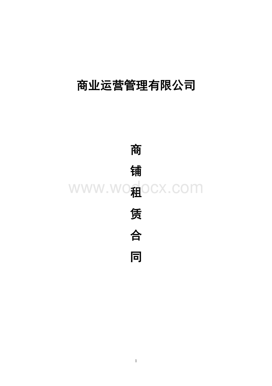 商场租赁合同.doc_第1页