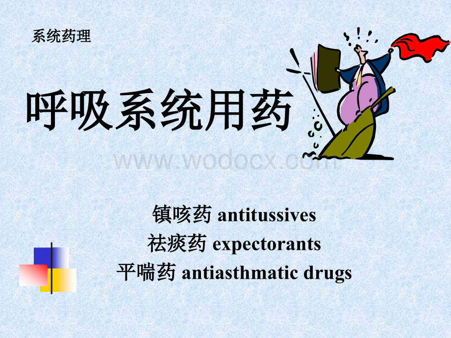 呼吸系统用药 课件.ppt_第1页