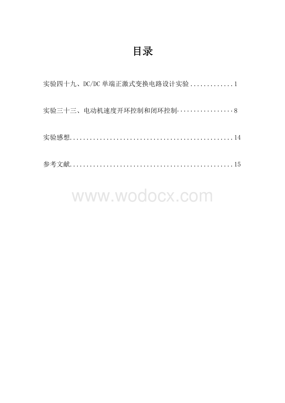 电动机速度开环控制和闭环控制.docx_第1页