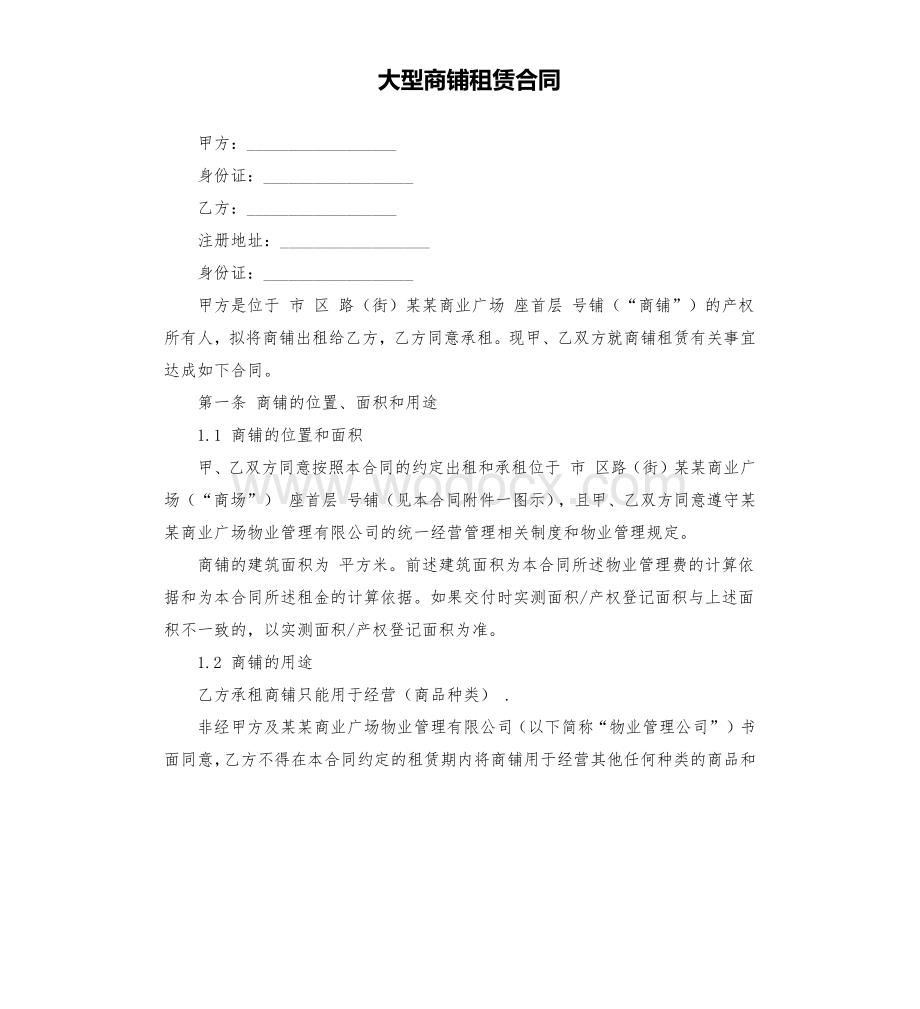 大型商铺租赁合同.docx_第1页