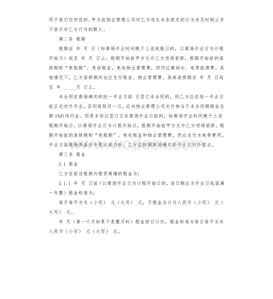 大型商铺租赁合同.docx_第2页